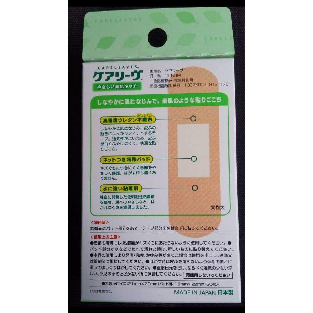 🍒🌿 ケアリーヴ　 ニチバン　Mサイズ50枚　絆創膏　素肌タイプ　🌿 インテリア/住まい/日用品の日用品/生活雑貨/旅行(日用品/生活雑貨)の商品写真