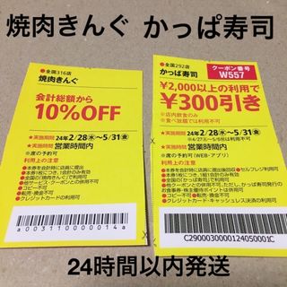 焼肉きんぐ、かっぱ寿司割引き券1枚ずつ(その他)