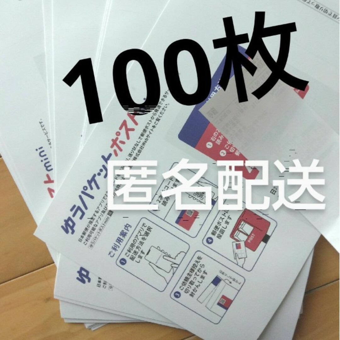 ゆうパケットポストmini封筒１００枚セット本日限定値下げセール⭕最安値送料無料 エンタメ/ホビーのコレクション(印刷物)の商品写真