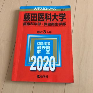 赤本　藤田医科大学(医療科学部・保健衛生学部)2020(語学/参考書)