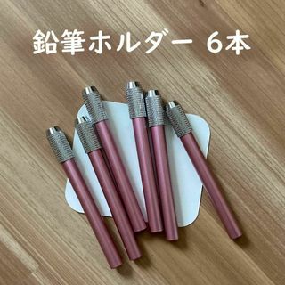 鉛筆ホルダー 鉛筆補助軸 鉛筆補助具 6本 ピンク もも色 テスト勉強道具(その他)