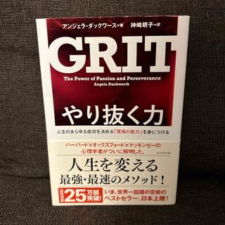 やり抜く力(ビジネス/経済)