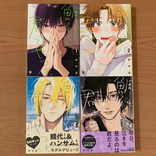 鯛代くん、君ってやつは。　１〜４巻(ボーイズラブ(BL))