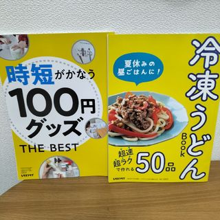 レタスクラブ付録　二冊セット(料理/グルメ)