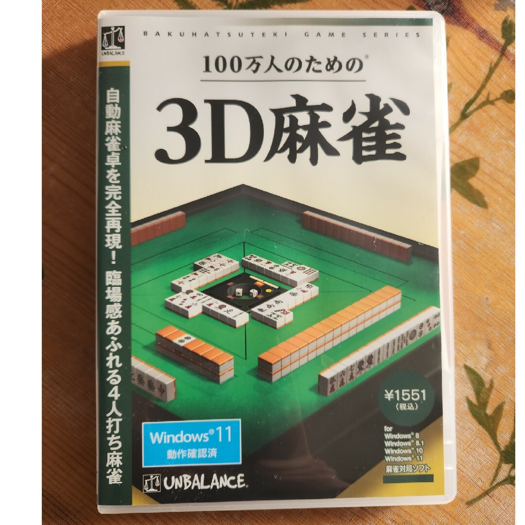 アンバランス 100万人のための3D麻雀 エンタメ/ホビーのゲームソフト/ゲーム機本体(PCゲームソフト)の商品写真