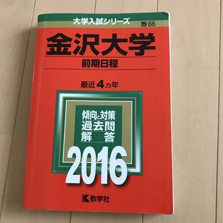 金沢大学 前期日程 2016年版(語学/参考書)