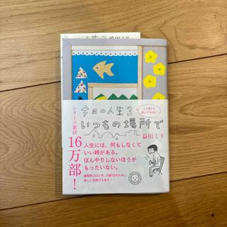 今日の人生(文学/小説)