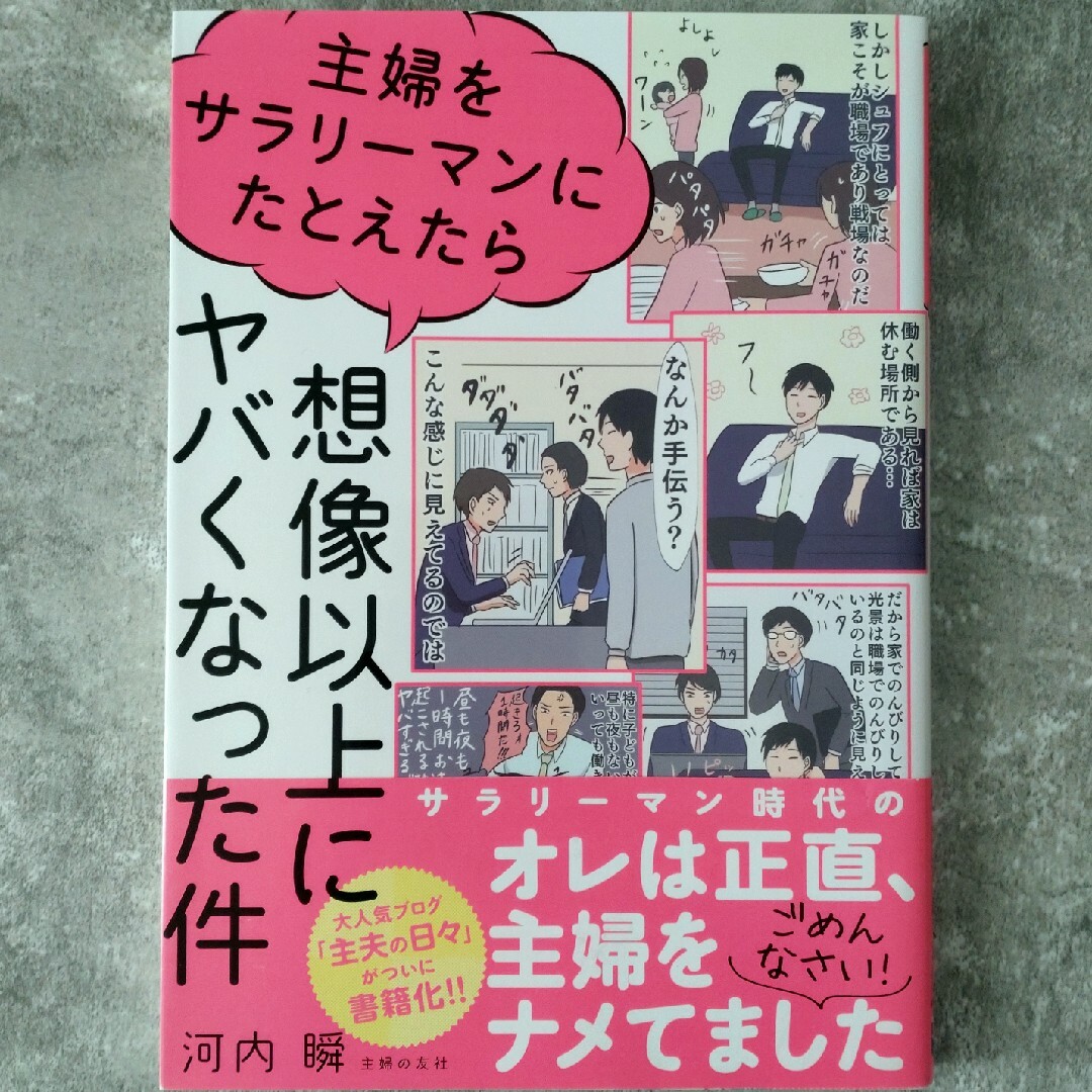 主婦の友社(シュフノトモシャ)の主婦をサラリーマンにたとえたら想像以上にヤバくなった件 エンタメ/ホビーの本(住まい/暮らし/子育て)の商品写真