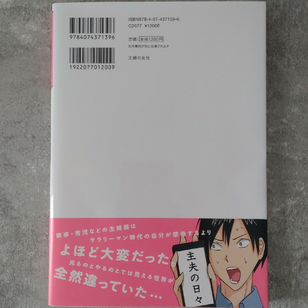 主婦の友社(シュフノトモシャ)の主婦をサラリーマンにたとえたら想像以上にヤバくなった件 エンタメ/ホビーの本(住まい/暮らし/子育て)の商品写真