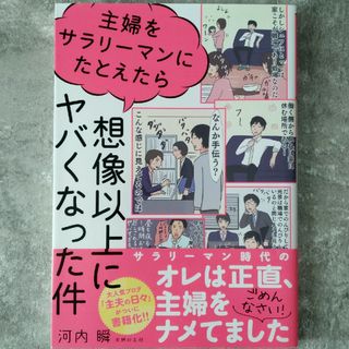 シュフノトモシャ(主婦の友社)の主婦をサラリーマンにたとえたら想像以上にヤバくなった件(住まい/暮らし/子育て)