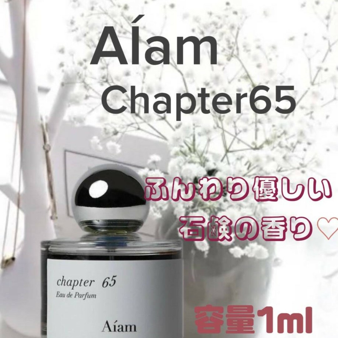 Aiam chapter65 アイアム　チャプター65　香水♡入手困難❣お試し♥ コスメ/美容のコスメ/美容 その他(その他)の商品写真