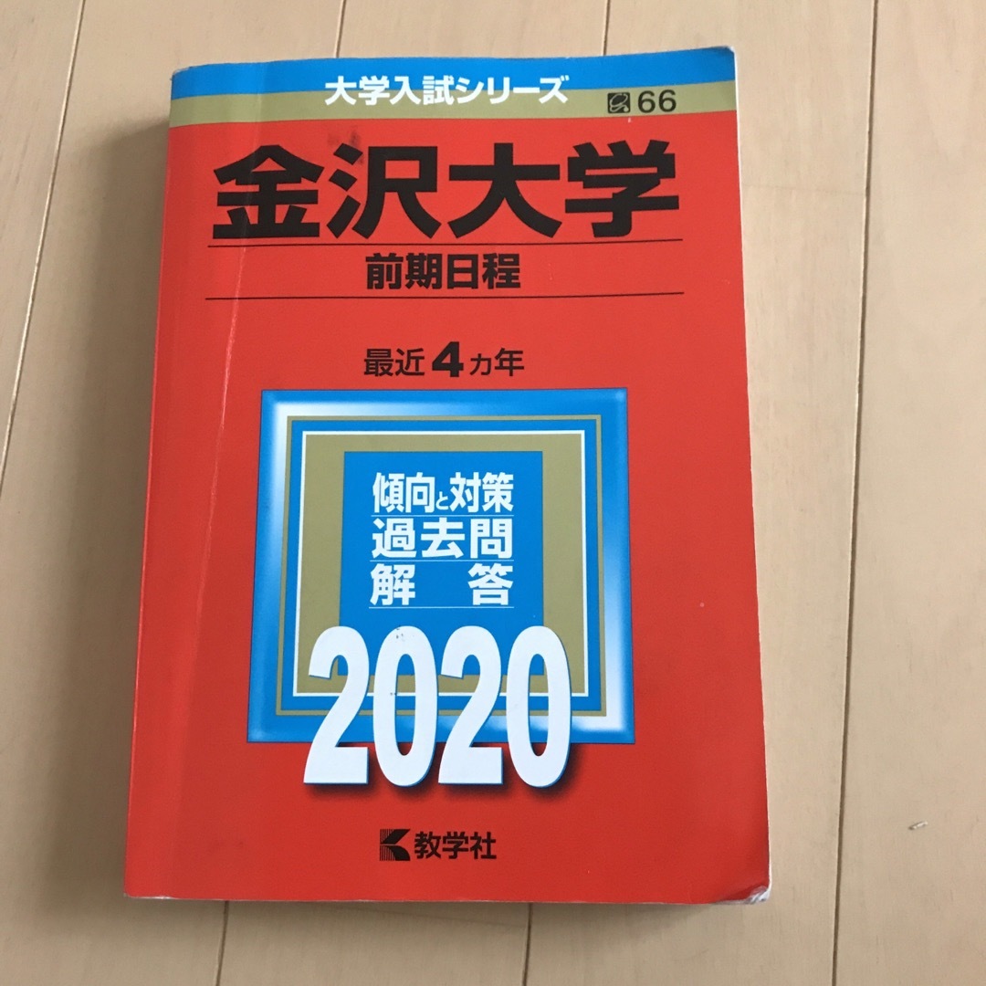 金沢大学(前期日程) エンタメ/ホビーの本(語学/参考書)の商品写真