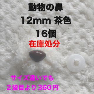 動物の鼻　三角鼻　アニマルノーズ　さし鼻　さし目　茶色　12mm  16個入り