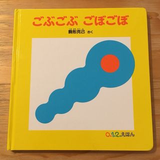 ごぶごぶ ごぼごぼ 駒形克己(絵本/児童書)