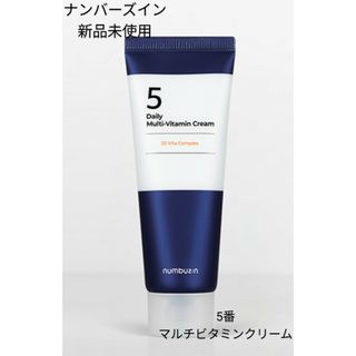 【新品未使用】ナンバーズイン　5番22種マルチビタミンクリーム　韓国人気コスメ(フェイスクリーム)