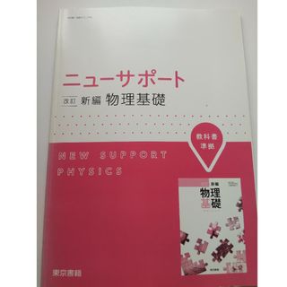 ニュ－サポ－ト改訂新編物理基礎