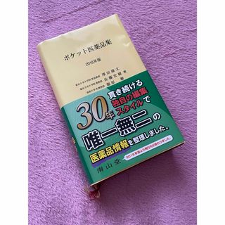 ポケット医薬品集 2018年版　薬　病院　医薬品　本　辞典　専門　参考書(健康/医学)