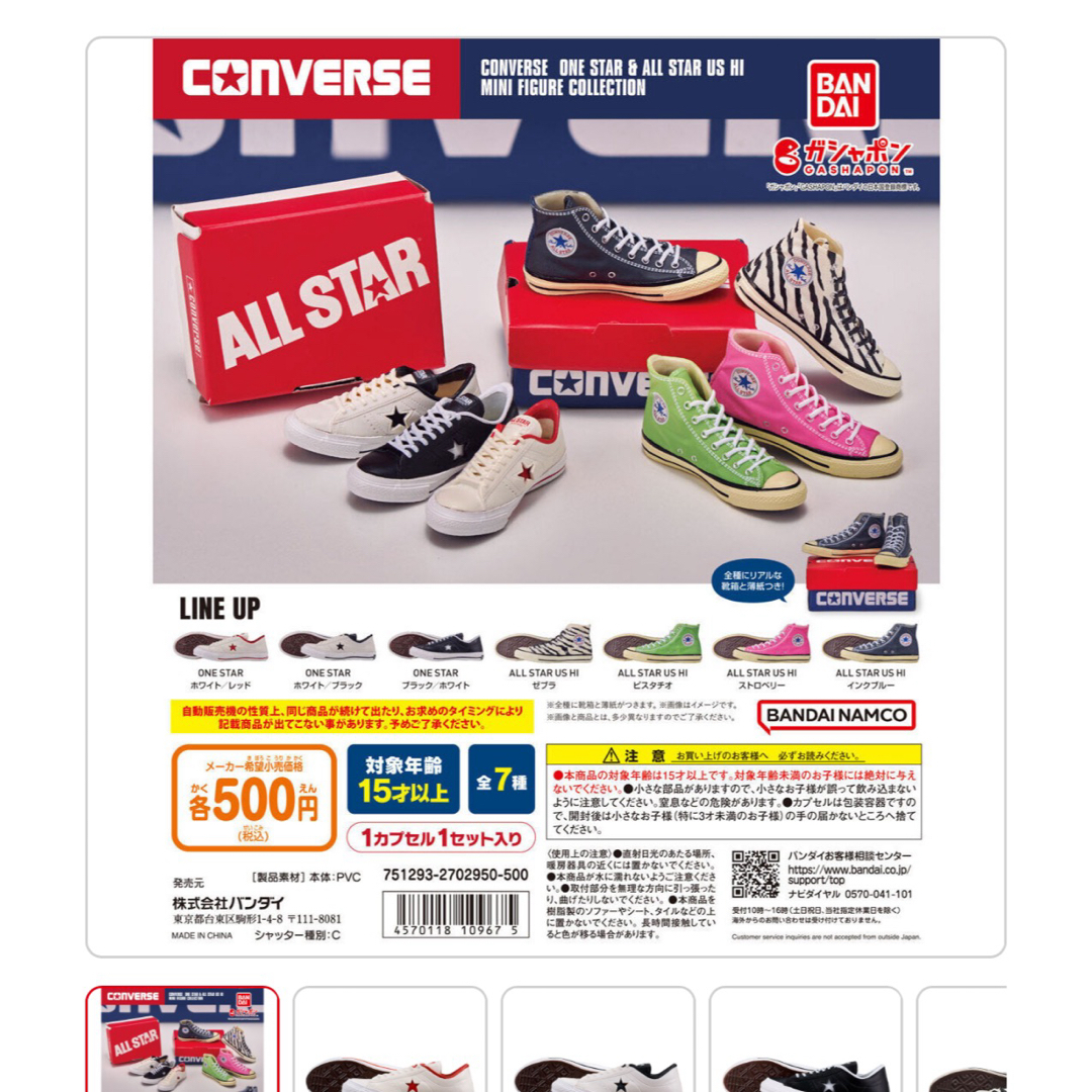 CONVERSE(コンバース)の【新品・コンバース】 スニーカー ALL STAR CONVERSE ガチャ エンタメ/ホビーのコレクション(その他)の商品写真