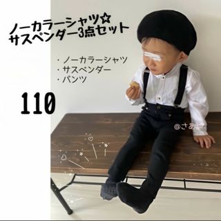 ノーカラーシャツ セット 110 パンツ お洒落 サスペンダー フォーマル 子供(ドレス/フォーマル)