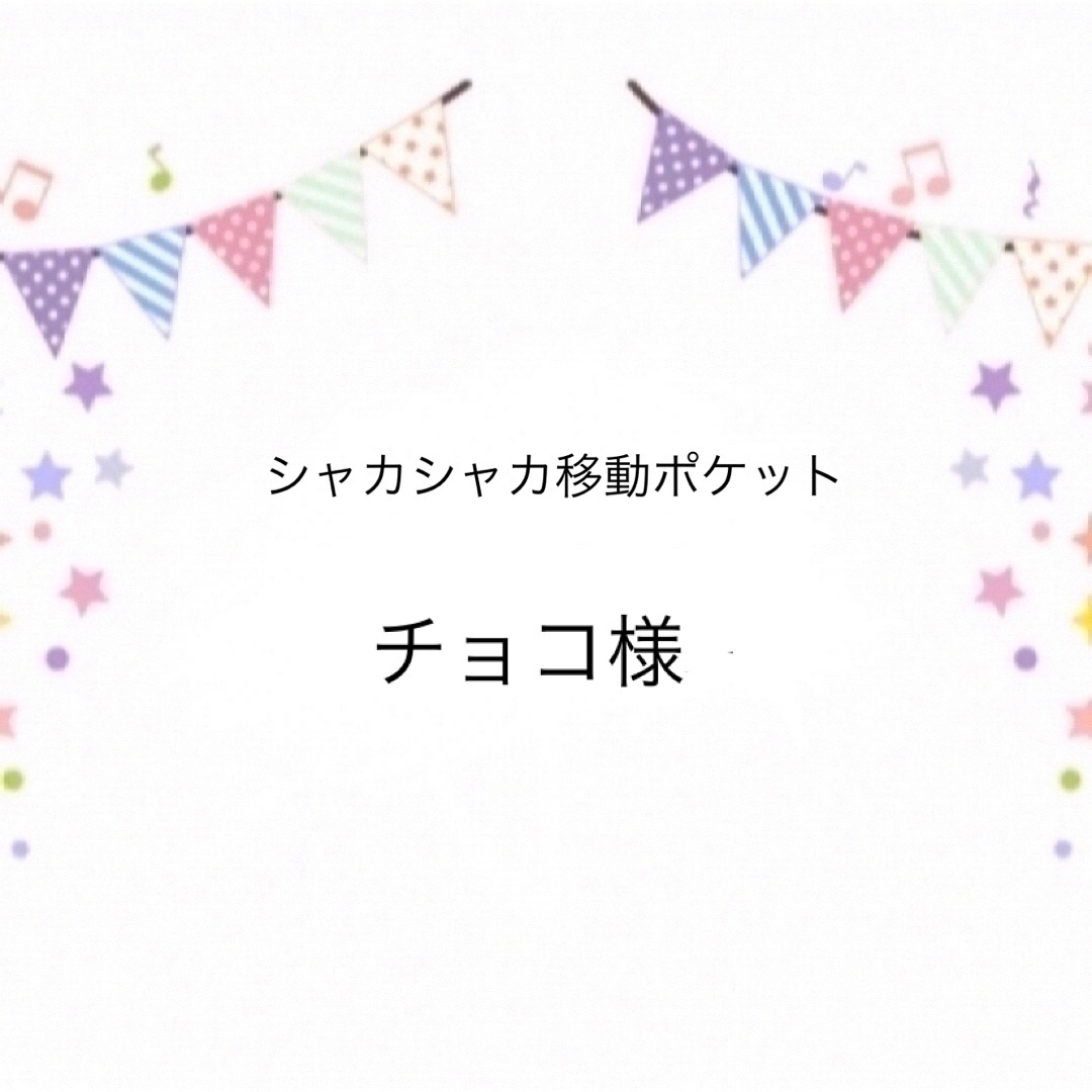 シャカシャカ移動ポケット チョコ様専用ページ♡ キッズ/ベビー/マタニティの外出/移動用品(その他)の商品写真