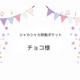 シャカシャカ移動ポケット チョコ様専用ページ♡(その他)