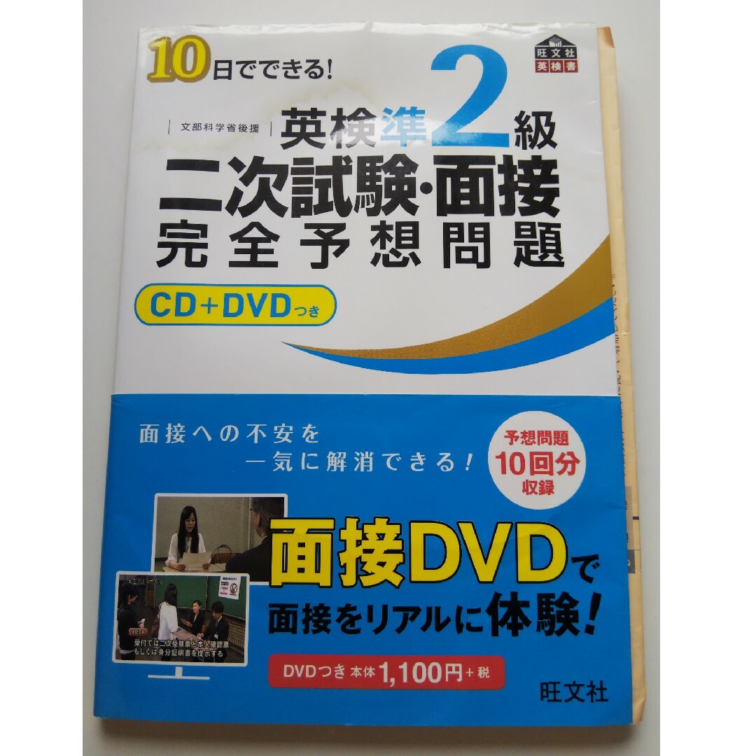 旺文社(オウブンシャ)の１０日でできる！英検準２級二次試験・面接完全予想問題 エンタメ/ホビーの本(資格/検定)の商品写真