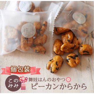 このみみ　ピーカンナッツからから　200g