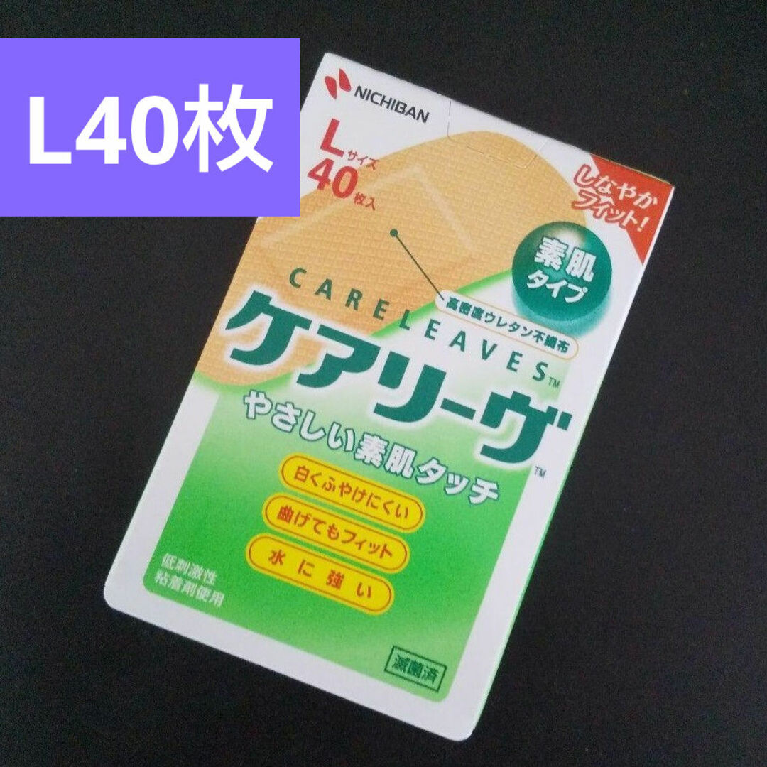 🩹　ケアリーヴ　 ニチバン　Lサイズ40枚　絆創膏　素肌タイプ　ケアリーブ インテリア/住まい/日用品の日用品/生活雑貨/旅行(日用品/生活雑貨)の商品写真