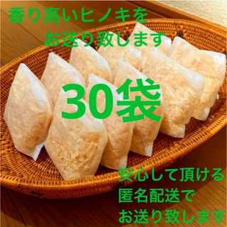 熊本県産ヒノキ　ヒノキチップ　ひのきおがくず　無添加　無着色　無垢材　30袋