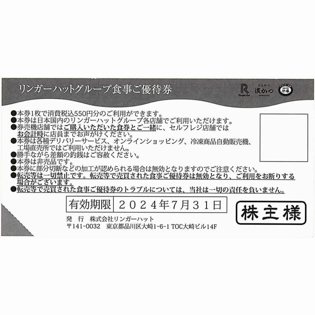 リンガーハット 株主優待券［10枚］/5500円分/2024.7.31まで チケットの優待券/割引券(レストラン/食事券)の商品写真