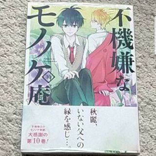 【新品】漫画『不機嫌なモノノケ庵』10巻《帯付き》ワザワキリ(その他)