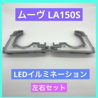 ダイハツ(ダイハツ)のムーヴ  カスタム LA150S LED デイライト イルミネーション 左右(車種別パーツ)