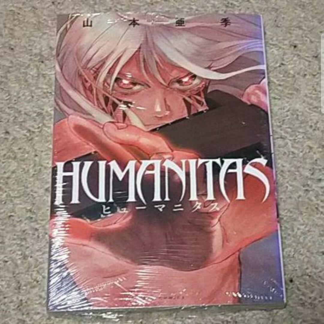 【新品・未開封】漫画『HUMANITAS ヒューマニタス』山本亜季 エンタメ/ホビーの漫画(青年漫画)の商品写真