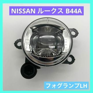 ニッサン(日産)の日産 ルークス B44A 純正 フォグライト LH 左 26155-9000E(車種別パーツ)