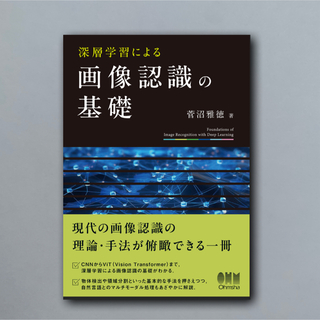 深層学習による画像認識の基礎(その他)