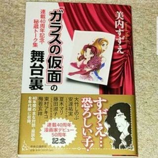 『ガラスの仮面』の舞台裏 連載40周年記念・秘蔵トーク集《帯付き》美内すずえ(アート/エンタメ)