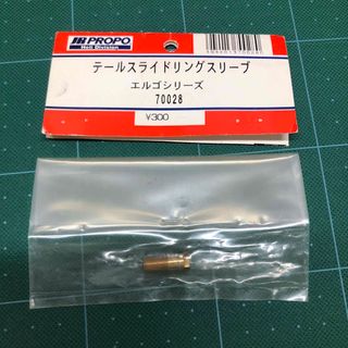 【JR PROPO】テールスライドリングスリーブ　エルゴシリーズ　70028(ホビーラジコン)