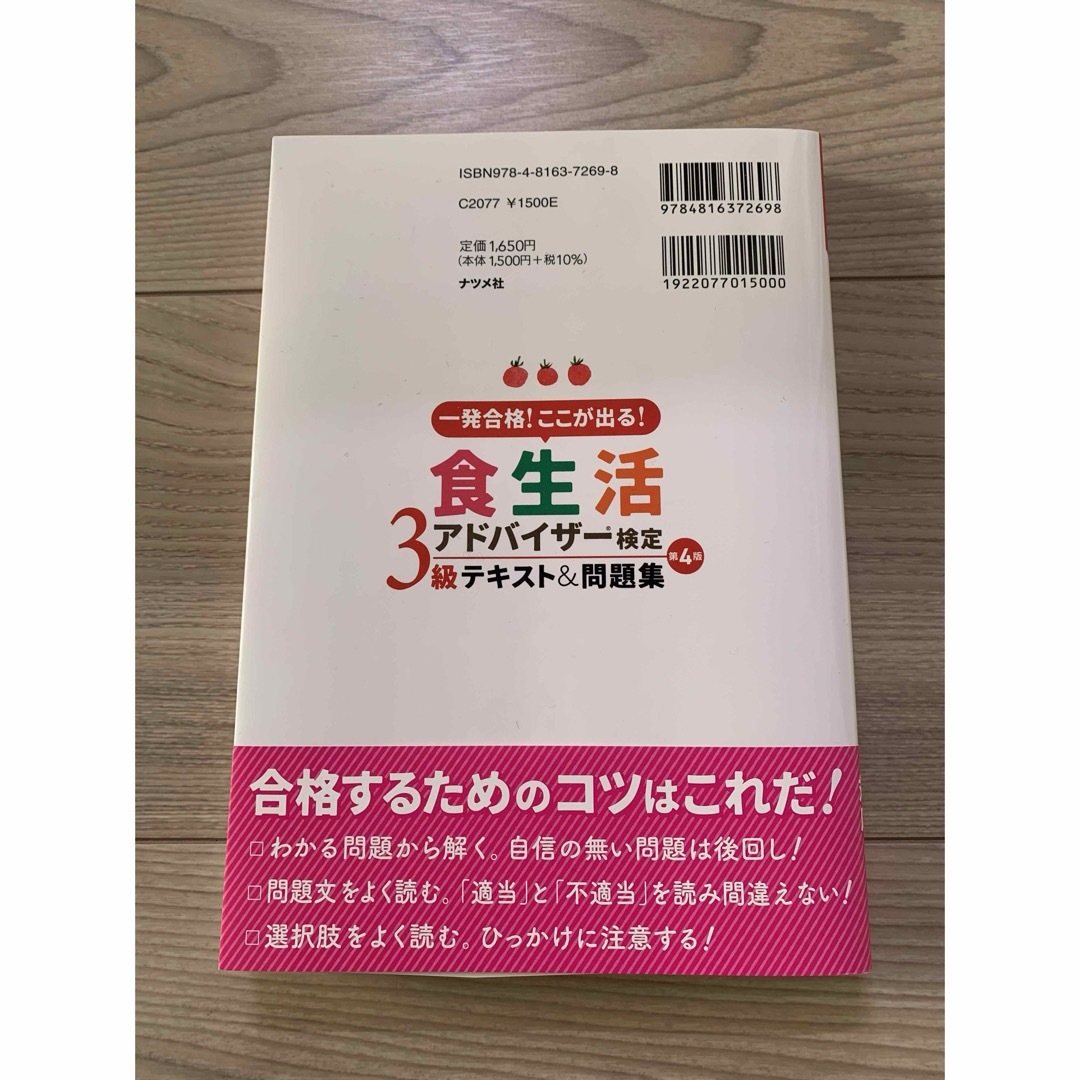 食生活アドバイザー検定３級テキスト＆問題集(第4版) エンタメ/ホビーの本(科学/技術)の商品写真