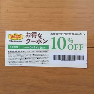 デニーズ　クーポン　1枚(その他)