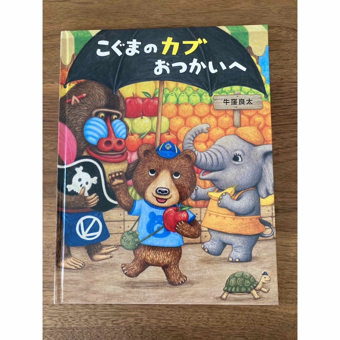 こぐまのカブ おつかいへ エンタメ/ホビーの本(絵本/児童書)の商品写真