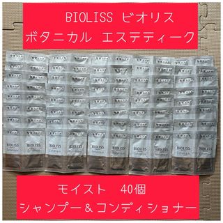 BIOLISS ビオリス ボタニカル エステティーク　トライアル　40セット(シャンプー/コンディショナーセット)