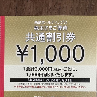 Prince - 西武HD「株主さまご優待共通割引券」1000円分 株主優待 プリンスホテル