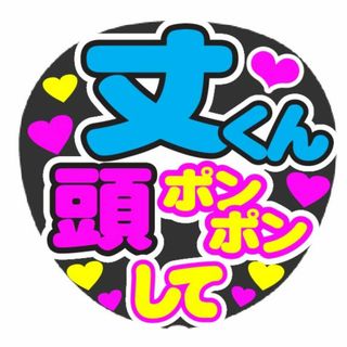 丈くん　頭ポンポンして　　コンサート応援手作りうちわファンサ文字シール(アイドルグッズ)