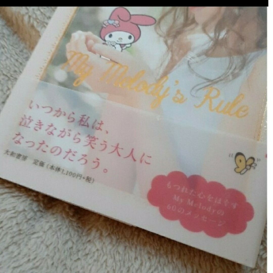 マイメロディ(マイメロディ)の私を探しに my melody's rule  マイメロディの本 エンタメ/ホビーの本(文学/小説)の商品写真