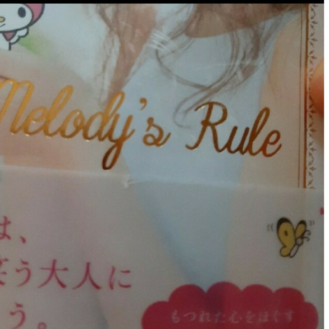 マイメロディ(マイメロディ)の私を探しに my melody's rule  マイメロディの本 エンタメ/ホビーの本(文学/小説)の商品写真