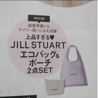 ジルスチュアート(JILLSTUART)のゼクシィ 2024年6月号付録 JILL STUART エコバッグ＆ポーチ(エコバッグ)