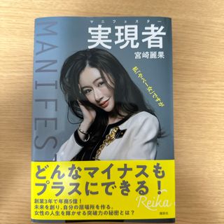 コウダンシャ(講談社)の実現者　マニフェスター　私「やべー女」ですが(文学/小説)