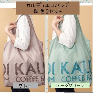 カルディ(KALDI)の【Ｘ】④カルディ　KALDI  エコバッグ　新色2セット　グレー＆セージグリーン(エコバッグ)