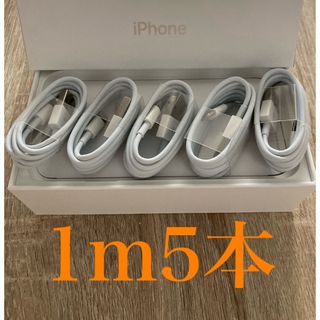 アイフォーン(iPhone)のiPhone充電器ケーブル1m5本(バッテリー/充電器)