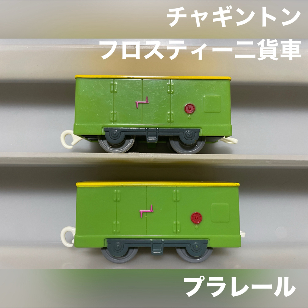 Takara Tomy(タカラトミー)のプラレール チャギントン フロスティー二 貨車 2両 エンタメ/ホビーのおもちゃ/ぬいぐるみ(鉄道模型)の商品写真